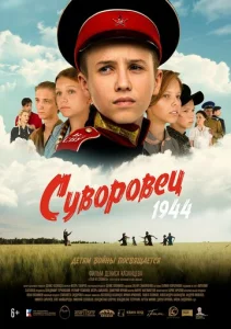 Постер к сериалу  Суворовец 1944  1-2 сезон
