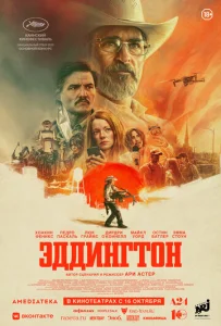 Постер к сериалу  Эддингтон  1-2 сезон
