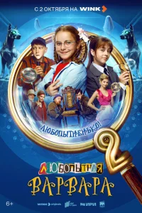Постер к сериалу  Любопытная Варвара  1-2 сезон