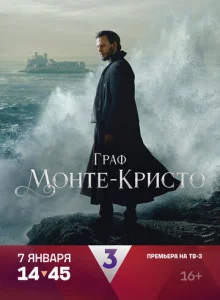 Постер к сериалу Граф Монте-Кристо 1-2 сезон