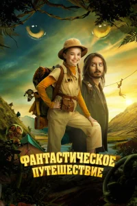 Постер к сериалу  Фантастическое путешествие  1-2 сезон