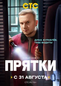 Постер к сериалу  Прятки  1-2 сезон