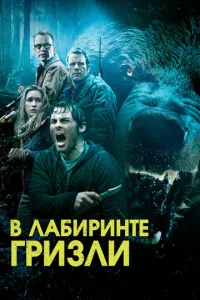 Постер к сериалу  Гризли  1-2 сезон