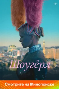 Постер к сериалу  Шоугерл  1-2 сезон