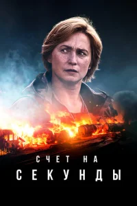 Постер к сериалу  Счет на секунды  1-2 сезон