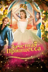 Постер к сериалу  Зачетная принцесса  1-2 сезон