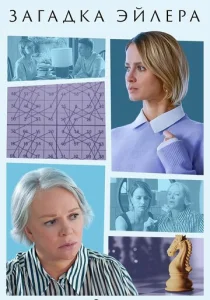  Загадка Эйлера  1 сезон