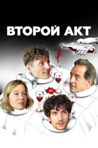 Постер к сериалу  Второй акт  1-2 сезон