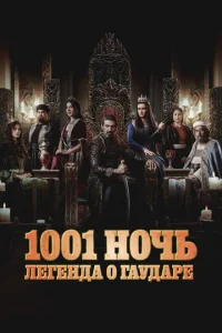 Постер к сериалу  Тысяча и одна ночь  1-2 сезон