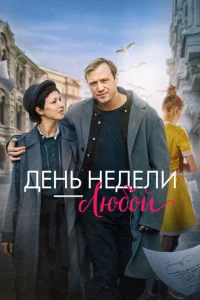  День недели - любой  1 сезон