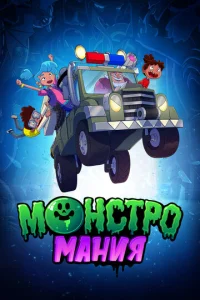 Постер к сериалу  Монстромания  1-2 сезон