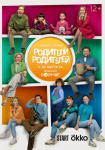 Постер к сериалу Родители родителей 1-2 сезон