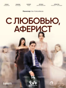 Постер к сериалу  С любовью, Аферист  1-2 сезон