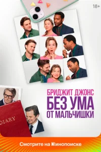 Постер к сериалу Бриджит Джонс. Без ума от мальчишки 1-2 сезон