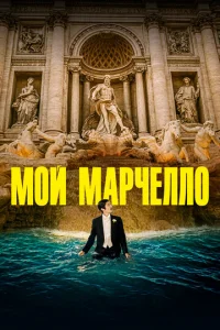 Постер к сериалу  Мой Марчелло  1-2 сезон
