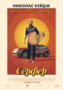 Постер к сериалу  Сёрфер  1-2 сезон