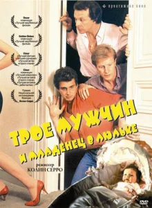  Трое мужчин и младенец в люльке 