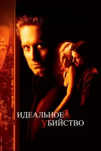  Идеальное убийство  1 сезон