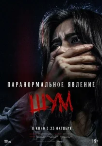 Постер к сериалу  Паранормальное явление. Шум  1-2 сезон
