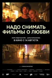 Постер к сериалу  Надо снимать фильмы о любви  1-2 сезон