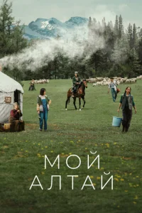 Постер к сериалу  Мой Алтай  1-2 сезон