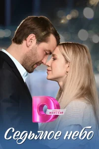 Постер к сериалу  Седьмое небо  1-2 сезон
