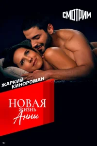 Постер к сериалу  Новая жизнь Анны  1-2 сезон