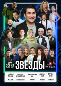 Звёзды 1 сезон