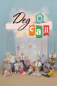  ДедСад  1 сезон