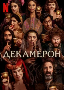Постер к сериалу Декамерон 1-2 сезон