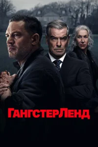 Постер к сериалу  Гангстерленд  1-2 сезон