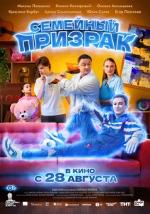 Постер к сериалу  Семейный призрак  1-2 сезон