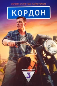 Постер к сериалу Кордон 1-2 сезон