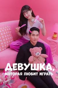 Постер к сериалу  Девушка, которая любит играть  1-2 сезон
