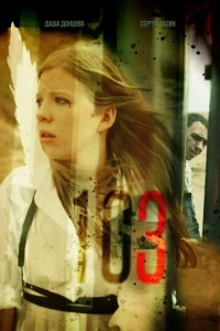 Постер к сериалу 103 1-2 сезон