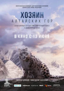 Постер к сериалу Хозяин Алтайских гор 1-2 сезон