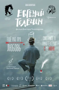  Евгений Телегин  1 сезон