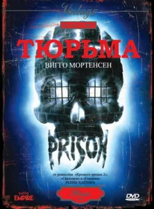  Тюрьма  1 сезон