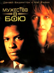 Постер к сериалу  Мужество в бою  1-2 сезон