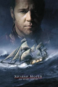 Постер к сериалу Хозяин морей: На краю Земли 1-2 сезон