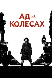 Постер к сериалу  Ад на колёсах  1-2 сезон