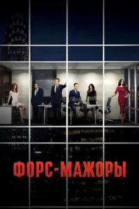 Постер к сериалу Форс-мажоры 1-2 сезон
