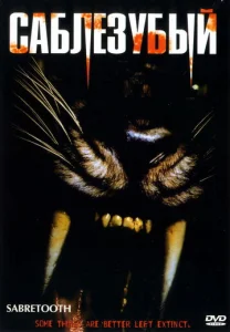 Постер к сериалу  Саблезубый  1-2 сезон