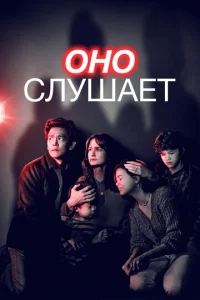 Постер к сериалу Оно слушает 1-2 сезон