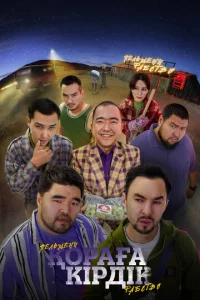 Постер к сериалу  Қораға Кірдік  1-2 сезон