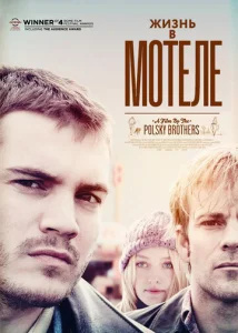 Постер к сериалу  Жизнь в мотеле  1-2 сезон