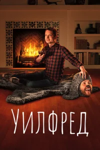  Уилфред  1 сезон