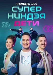Постер к сериалу  Суперниндзя. Дети  1-2 сезон