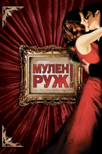 Постер к сериалу  Мулен Руж  1-2 сезон