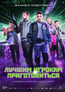 Постер к сериалу  Лучшим игрокам приготовиться  1-2 сезон